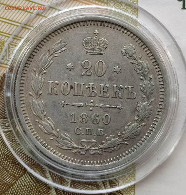 20 копеек 1860 СПБ-ФБ до 19.12 22-10 мск - 20-60-2