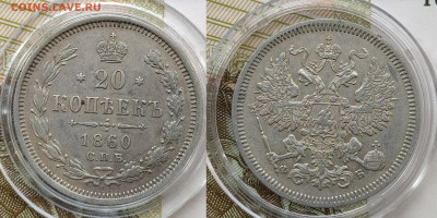 20 копеек 1860 СПБ-ФБ до 19.12 22-10 мск - 20-60-1