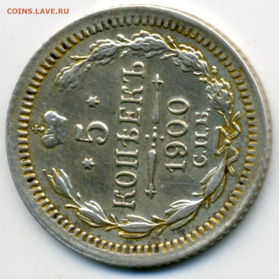 5 копеек 1900 СПБ ФЗ малый крест до 18.12.2025 22:00 - img328