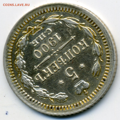 5 копеек 1900 СПБ ФЗ малый крест до 18.12.2025 22:00 - img326