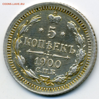 5 копеек 1900 СПБ ФЗ малый крест до 18.12.2025 22:00 - img327