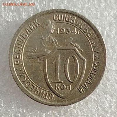 10 копеек 1934 г Отличная - IMG_20251216_125127