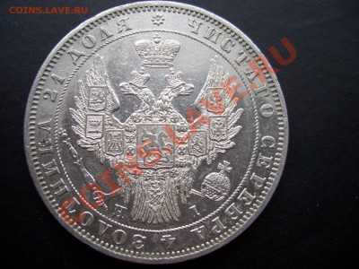 Рубль 1848 г. - 1844.56 014