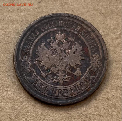 2 копейки. 1895г - IMG_9189