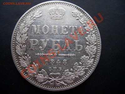 Рубль 1848 г. - 1844.56 015