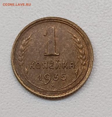 1 копейка 1935 шт 2.А   аUnc - IMG_20251216_105726