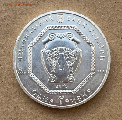 1 гривна 2012г. Украина. Серебро - IMG_9190