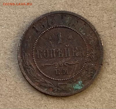 1 копейка 1873г - IMG_9193