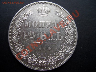 Рубль 1844 г. СПБ-КБ - 1844.56 017