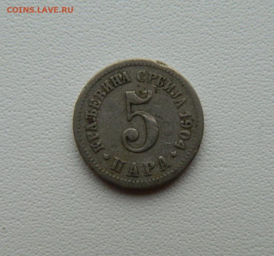 Королевство Сербия 5 пара 1904 г. С рубля! до 22.12.25 - DSCN9974.JPG