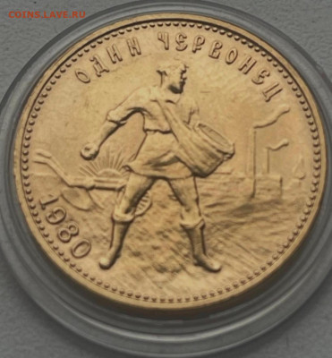 Один червонец 1980 ММД "Сеятель" - на сутки до 17.12.2025 - Screenshot_20251212_112357_WhatsApp