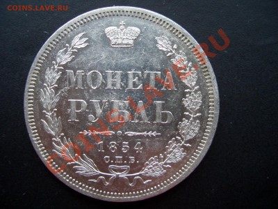 Рубли 1854-56. - 1844.56 008