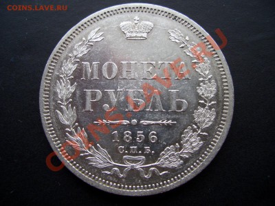 Рубли 1854-56. - 1844.56 005