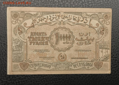 10000₽ 1921 Азербайджан 20.13 - IMG_20251215_193832_299