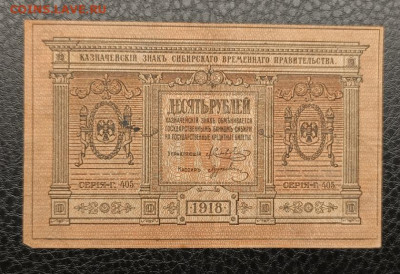 10₽ 1918 Сибирь 20.12 - IMG_20251215_193228_500