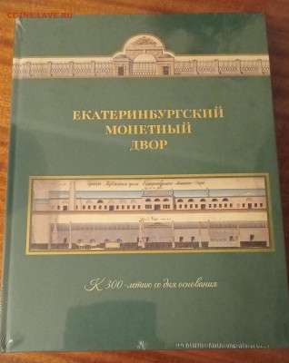 Екатеринбургский монетный двор. К 300-летию со дня основания - 0.3e67b3788a4866b7df7e4c1d1dcffed4