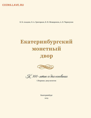 Екатеринбургский монетный двор. К 300-летию со дня основания - 1.edb88e32fdab689b059c1d3e8d27b1c8