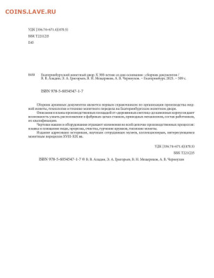 Екатеринбургский монетный двор. К 300-летию со дня основания - 2.528917f04039c164feca8bf24228d095