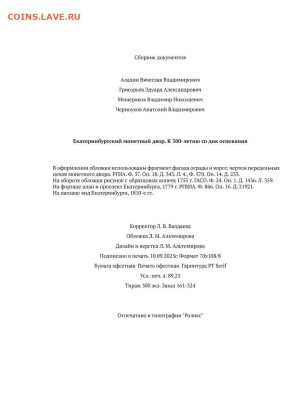 Екатеринбургский монетный двор. К 300-летию со дня основания - 13.366868e29c9b601a1ed075a4189a7d34