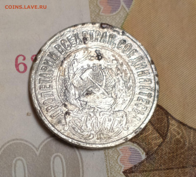 20 копеек 1923 - IMG_20251216_211920
