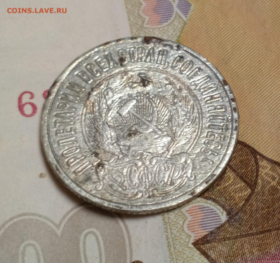 20 копеек 1923 - IMG_20251216_211854