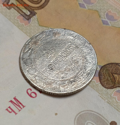 20 копеек 1923 - IMG_20251216_211652