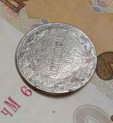 20 копеек 1923 - IMG_20251216_211632