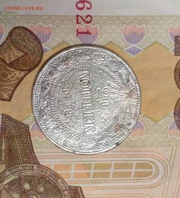 20 копеек 1923 - IMG_20251216_211613