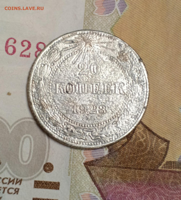 20 копеек 1923 - IMG_20251216_211550