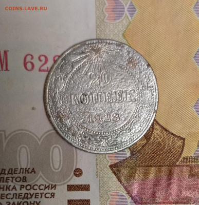 20 копеек 1923 - IMG_20251216_211529