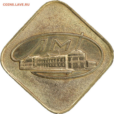 Юбилейный набор 1967 Жетон (не про ошибку) - Ромб 1