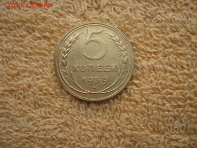 5 Копеек 1939  до 22-00 МСК 22.12.25. - IMG_6178.JPG