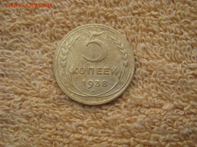 5 Копеек 1938  до 22-00 МСК 22.12.25. - IMG_6170.JPG