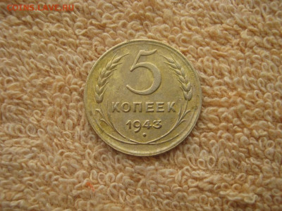 5 Копеек 1943 до 22-00 МСК 22.12.25. - IMG_6154.JPG