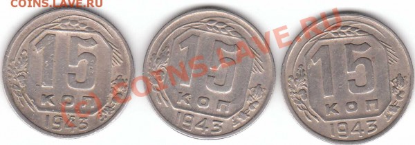 15 коп 1943 помогите определить разновид - 15к 1943