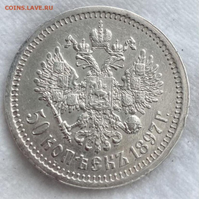 50 копеек 1897 г. - IMG_1054