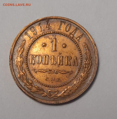 1 копейка 1914 года СПБ до 21.12.25 22-00 - 20251217_105310