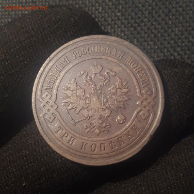 Николай II 3 копейки 1912 года До 23.12 - 20250623_224119