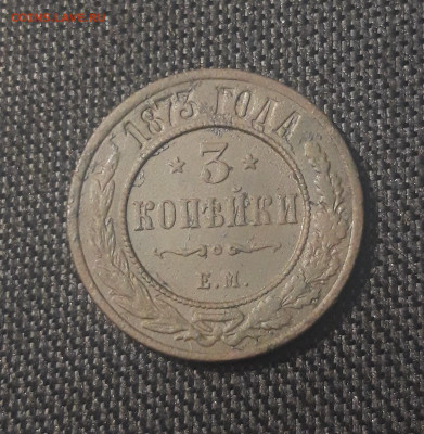 Александр II 3 копейки 1873 года До 23.12 - 20250623_225141