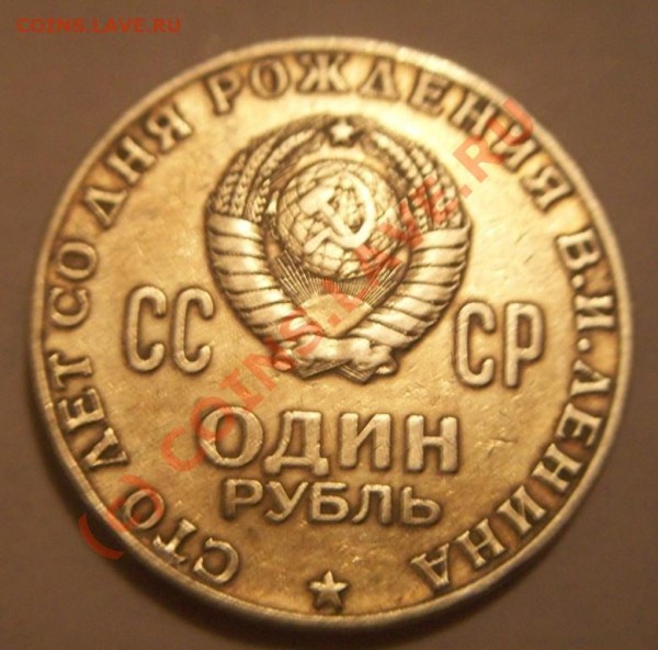 Юбилейный рубль 1970 года. Разновид? - 000_0015