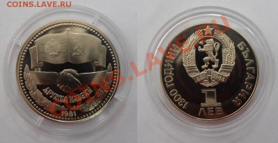 Болгария 1 лев 1981 ПРУФ. до 02.03.2012 20-00 МСК - 1981 Дружба навеки.JPG