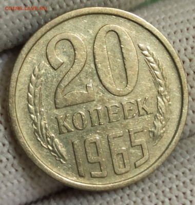 20 копеек 1965. До 19.12.25 в 22.00 МСК - IMG_20251202_232106