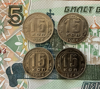 15к 1944г 4 штуки. - IMG_7433