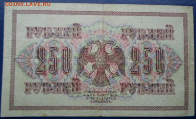 Бона 1917г.250 руб. до 22.12.25г. - Бона 1917г. (3)