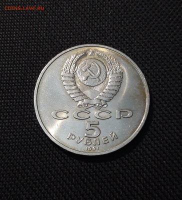 СССР Юбилейка 5 рублей 1991 года ДАВИД САСУНСКИЙ До 23.12 - 20250609_223157