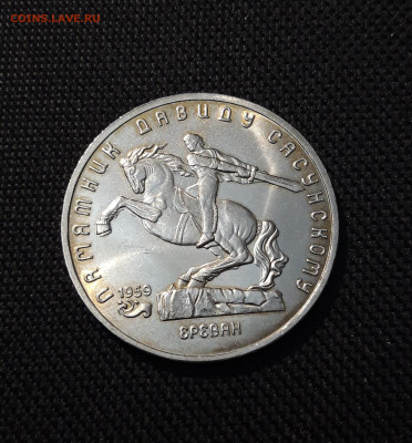 СССР Юбилейка 5 рублей 1991 года ДАВИД САСУНСКИЙ До 23.12 - 20250609_223149