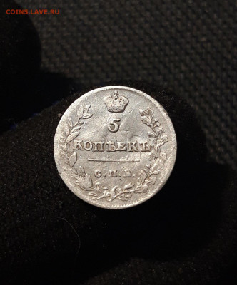 Александр I 5 копеек 1813 года До 23.12 - 20250619_221853