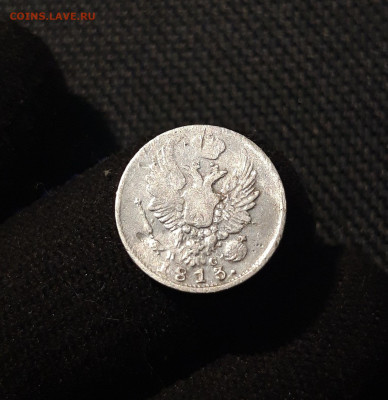 Александр I 5 копеек 1813 года До 23.12 - 20250619_221956