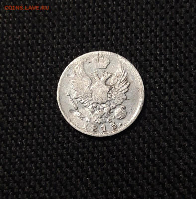 Александр I 5 копеек 1813 года До 23.12 - 20250619_221809