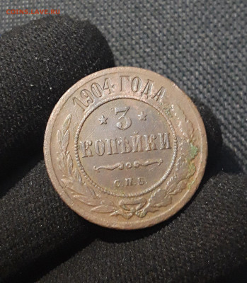 Николай II 3 копейки 1904 года До 23.12 - 20250710_224004